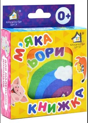 М'яка книжка кольори 0+книжкова хата