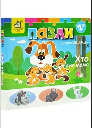 Хто чия мама? книжка-пазл з віконцями.книжкова хата