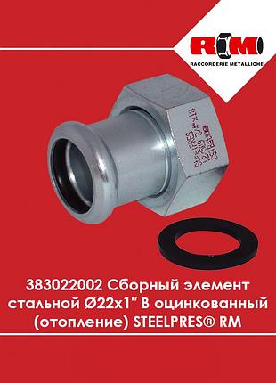 Сборный элемент стальной ø22 х 1″ в оцинкованный (отопление) steelpres rm (383022002)