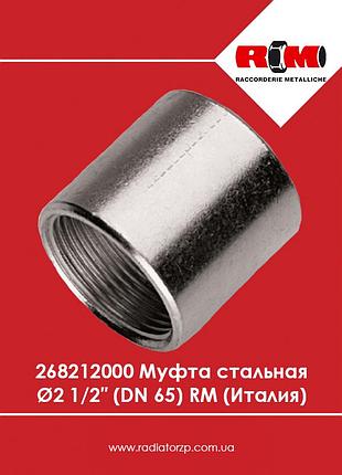 268212000 муфта стальная ø2 1/2″ (dn 65) rm (италия)
