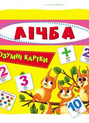 Розумні картки "лічба" на 30 карток, р.10x10 см кристал бук