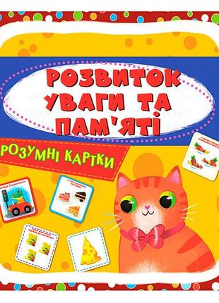 Розумні картки "розвиток уваги та пам'яті" на 30 карток р.10х10см кристал бук