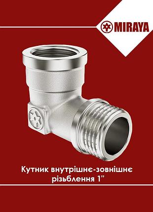 Уголок латунный внутренняя-наружная резьба 1" miraya