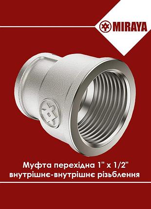 Муфта переходная 1"х1/2" латунная внутренняя-внутренняя резьба, miraya