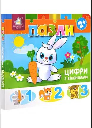 Книжка-пазл з віконцями. цифри.книжкова хата