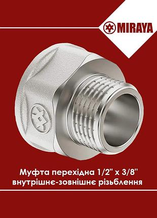 Муфта переходная латунная 1/2"х3/8" внутренняя-наружная резьба miraya