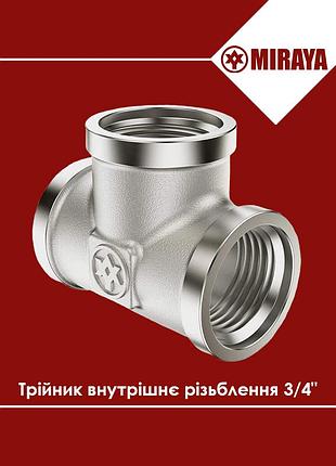 Тройник латунный внутренняя резьба 3/4" miraya