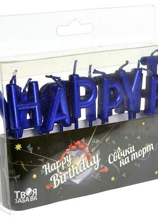 Свечи-буквы "happy birthday" синие (13 букв) тм "твоя забава" (3 см) 1 шт