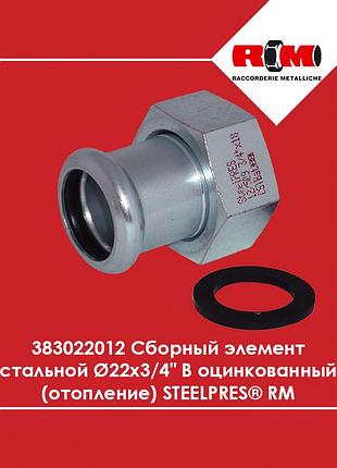 Сборный элемент стальной ø22 х 3/4″ в оцинкованный (отопление) steelpres rm (383022012)