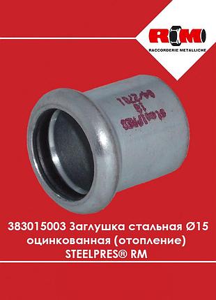 Заглушка стальная ø15 оцинкованная (отопление) steelpres rm (383015003)