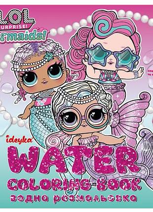 Водна розмальовка wbl004 "l.o.l. surprize! mermaid" ideyka