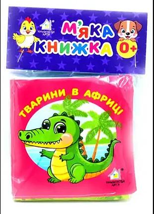Тварини в африці. м'яка книжечка.книжкова хата