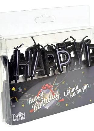Свічки для торту 'happy birthday' чорні тм 'твоя забава'