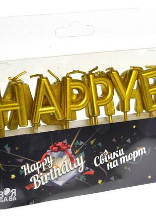 Свечи для торта 'happy birthday' золото тм 'твоя забава' (13шт.)