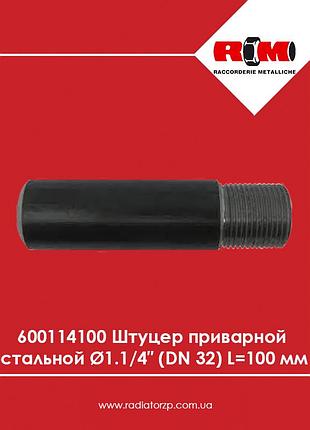 600114100 штуцер ø1 1/4″ приварной стальной (dn 32) l=100 мм rm (италия)