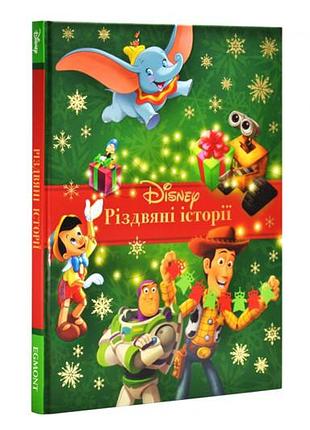 Эгмонт рождественские истории. коллекция сказок