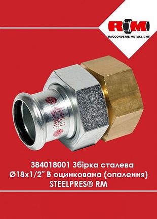 Сборка стальная ø18 х 1/2″ в оцинкованная (отопление) steelpres rm (384018001)