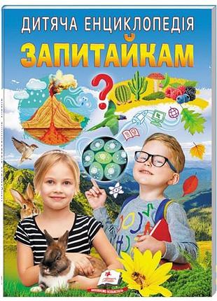 Детская энциклопедия "запитайка" на 64 страницы пегас