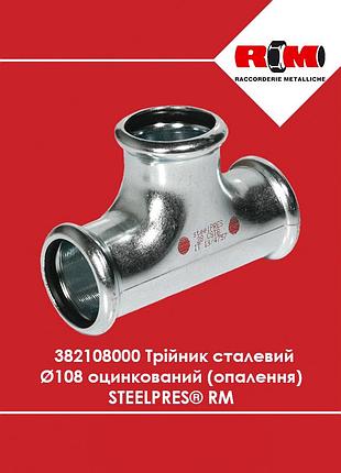 Тройник стальной ø108 оцинкованный (отопление) steelpres rm (382108000)
