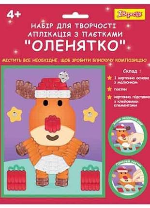 Набор для творчества "оленятко" 954536, аппликация фигурными пайетками 1вересня