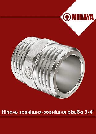 Ниппель латунный наружная-наружная резьба 3/4" miraya