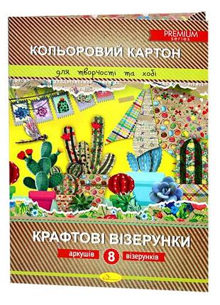 Набор цветного картона "крафтовые узоры" премиум а4, 8 л/кккв-а4-8