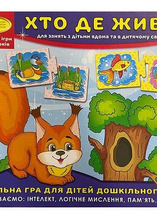 Настольная игра "кто где живет?" кфі