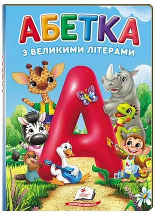 Азбука с большими буквами пегас