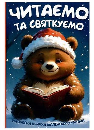 Читаем и празднуем читанка