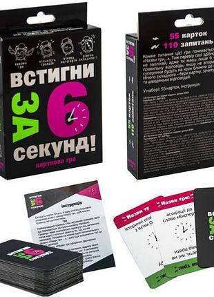 Карткова гра "встигни за 6 секунд 15+" 30404 strateg