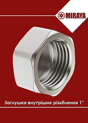 Заглушка латунная внутренняя резьба 1" miraya