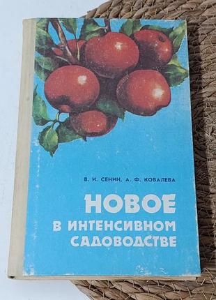 Сенін в. і., кавова а. ф. нове в інтенсивному садівництві 1984