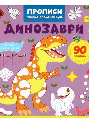 Кристал бук прописи, пишемо елементи букв. динозаври