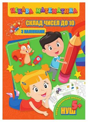 Интересная математика (с наклейками) ri09062001 состав чисел до 10 (в) jumbi