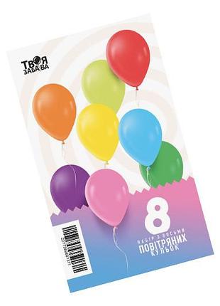 Набор из 8 воздушных шариков "ассорти" тм "твоя забава"