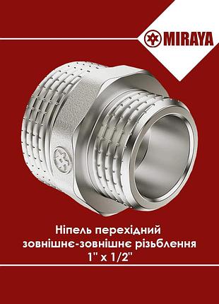 Ніпель латунний перехідний зовнішнє-зовнішнє різьблення 1"x1/2" miraya