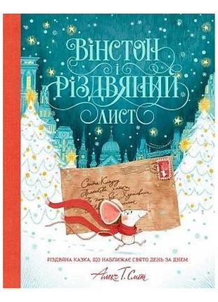 Жорж уинстон и рождественский лист. алекс т. смит
