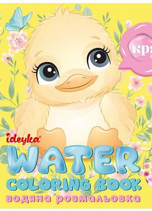 Водна раскраска wb002 "кто это говорит?" ideyka