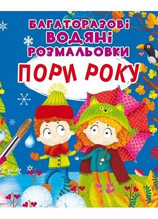 Многократные водяные раскраски. поры года.8 страниц кристалл бук