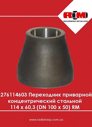 276114603 переходник приварной концентрический стальной 114 х 60,3 (dn 100 х 50) rm