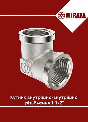 Уголок латунный внутренняя-внутренняя резьба 1 1/2" miraya