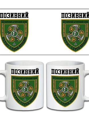 Кружка 33-й отдельный штурмовой полк 330 мл