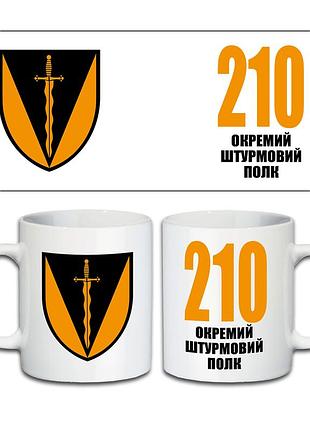 Кружка 210-й отдельный штурмовой полк 330 мл