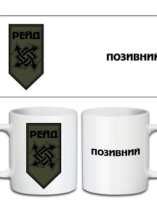 Кружка 17-я полтавская бригада «рейд» 330 мл