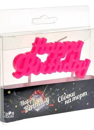 Свічка для торту 'happy birthday' рожева тм 'твоя забава'