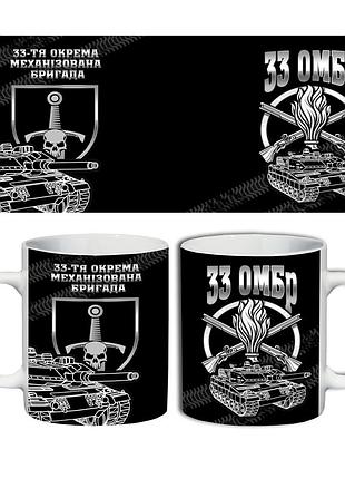 Кружка 33-я отдельная механизированная бригада 330 мл