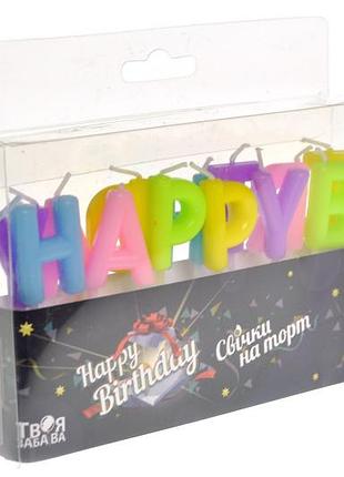 Свечи для торта 'happy birthday' разноцветные тм 'твоя забава'