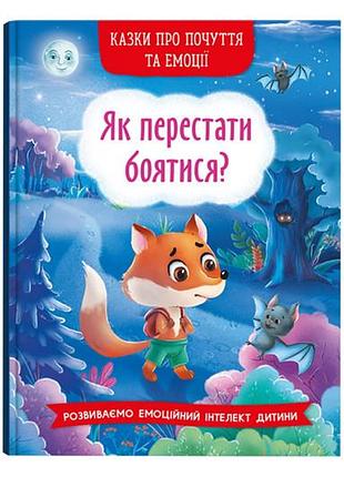 Сказки о чувствах и эмоциях. как перестать бояться? 32 страницы кристалл бук