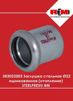 Заглушка стальная ø22 оцинкованная (отопление) steelpres rm (383022003)