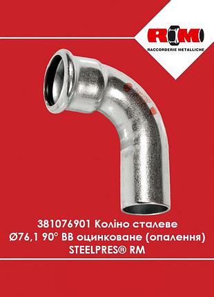 Колено стальное ø76.1 90° вв оцинкованное (отопление) steelpres rm (381076901)